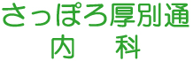 さっぽろ厚別通内科